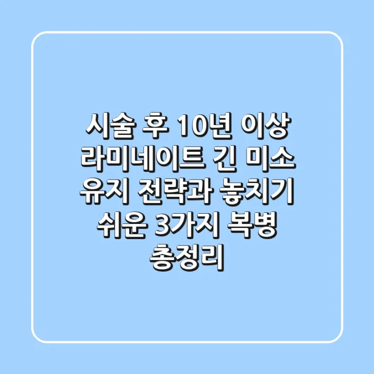 "시술 후 10년 이상", 라미네이트 긴 미소 유지 전략과 놓치기 쉬운 3가지 복병 총정리