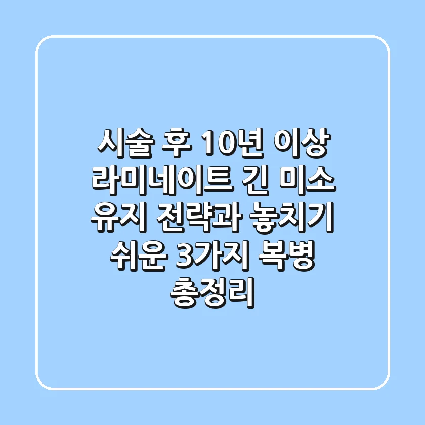 "시술 후 10년 이상", 라미네이트 긴 미소 유지 전략과 놓치기 쉬운 3가지 복병 총정리