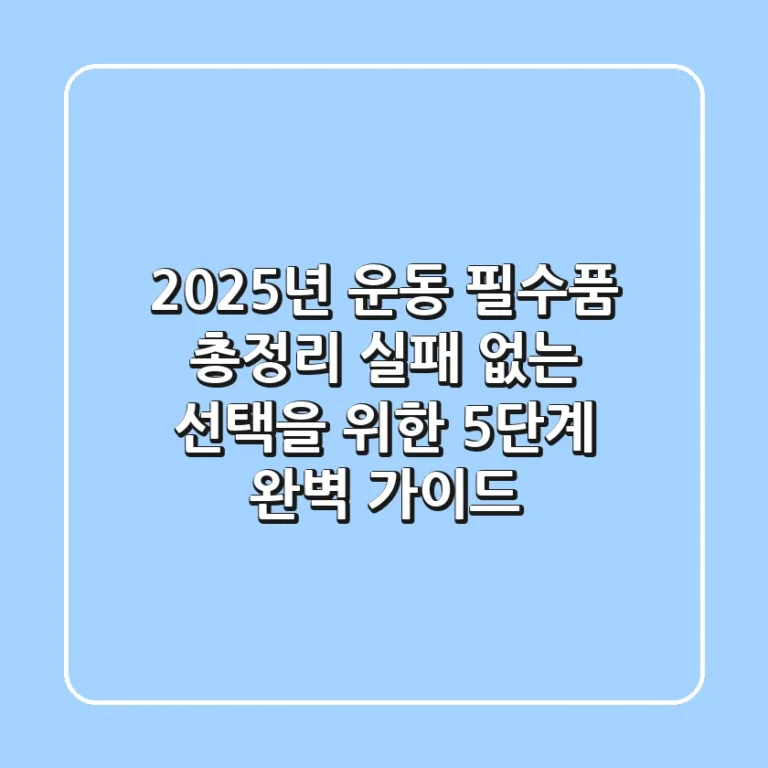 "2025년 운동 필수품 총정리", 실패 없는 선택을 위한 5단계 완벽 가이드