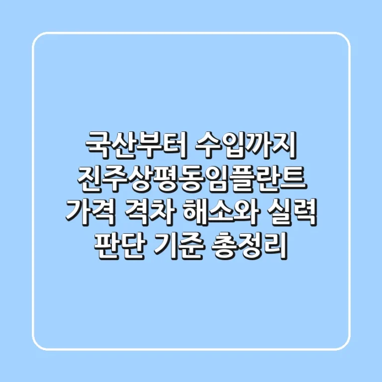 "국산부터 수입까지", 진주상평동임플란트, 가격 격차 해소와 실력 판단 기준 총정리