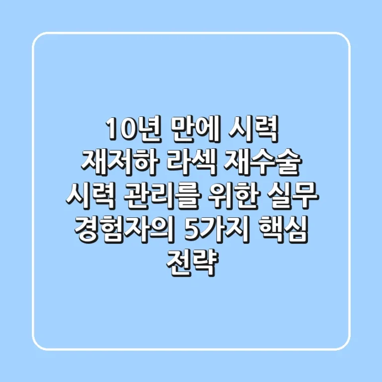 "10년 만에 시력 재저하?", 라섹 재수술 시력 관리를 위한 실무 경험자의 5가지 핵심 전략