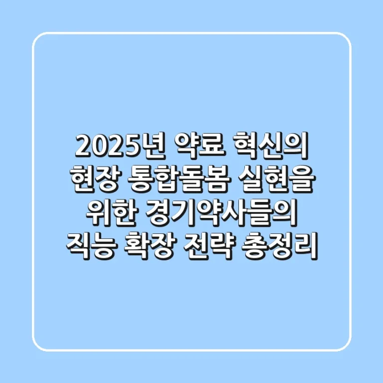 "2025년 약료 혁신의 현장", 통합돌봄 실현을 위한 경기약사들의 직능 확장 전략 총정리
