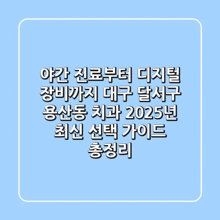 "야간 진료부터 디지털 장비까지", 대구 달서구 용산동 치과, 2025년 최신 선택 가이드 총정리