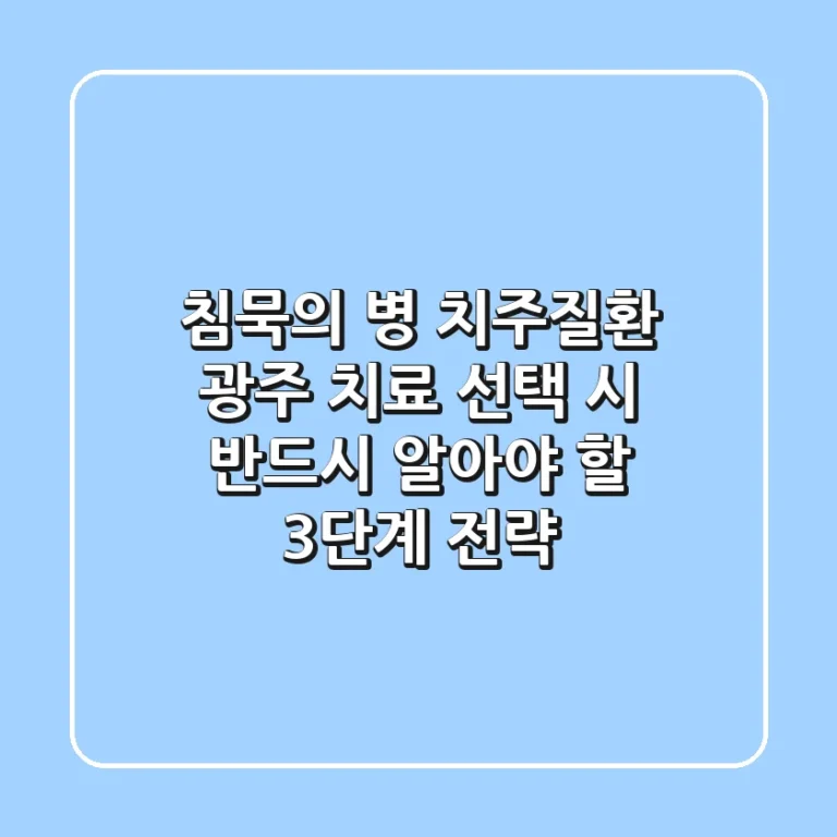 "침묵의 병" 치주질환, 광주 치료 선택 시 반드시 알아야 할 3단계 전략