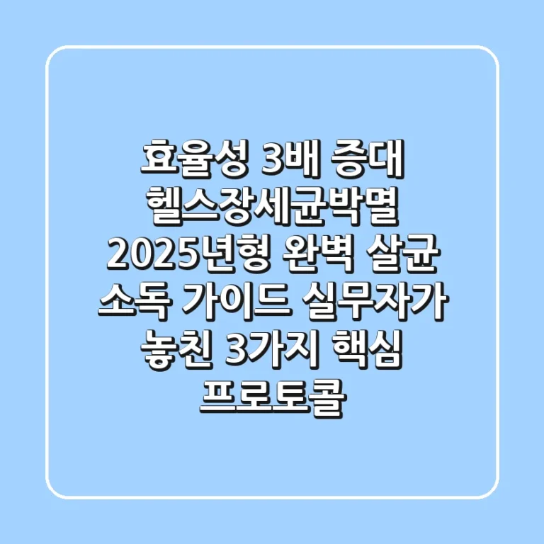 "효율성 3배 증대", 헬스장세균박멸 2025년형 완벽 살균 소독 가이드: 실무자가 놓친 3가지 핵심 프로토콜