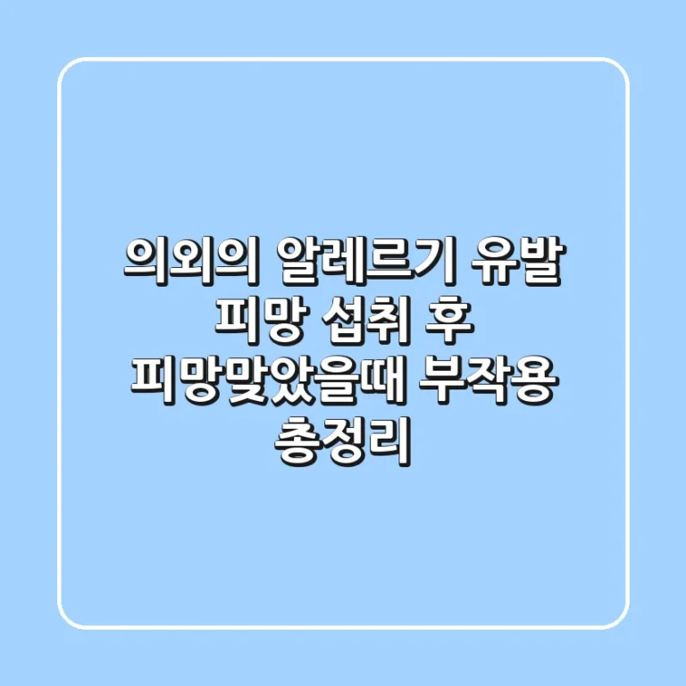 "의외의 알레르기 유발?", 피망 섭취 후 피망맞았을때 부작용 총정리