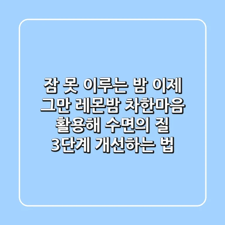 "잠 못 이루는 밤, 이제 그만" 레몬밤 차한마음 활용해 수면의 질 3단계 개선하는 법