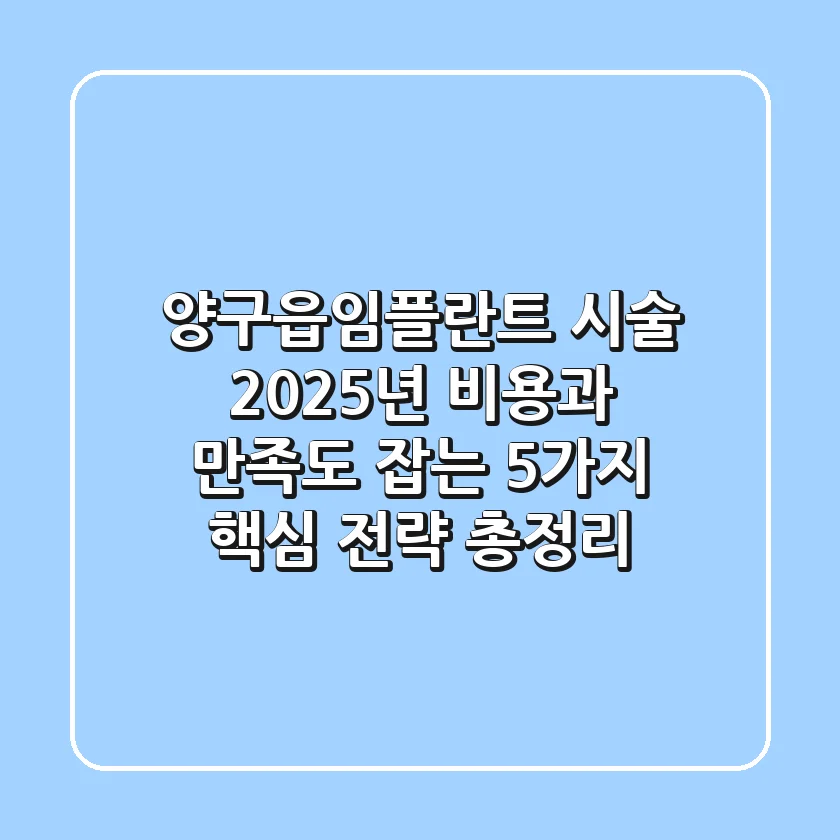 양구읍임플란트 시술, 