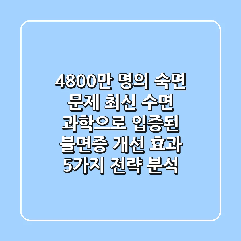 "4,800만 명의 숙면 문제", 최신 수면 과학으로 입증된 불면증 개선 효과 5가지 전략 분석