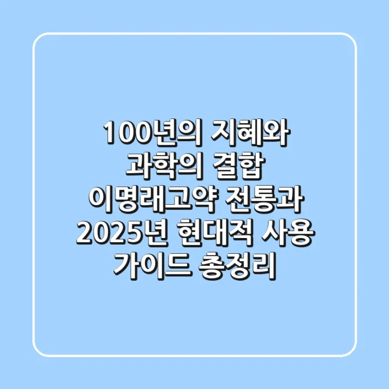 "100년의 지혜와 과학의 결합", 이명래고약 전통과 2025년 현대적 사용 가이드 총정리
