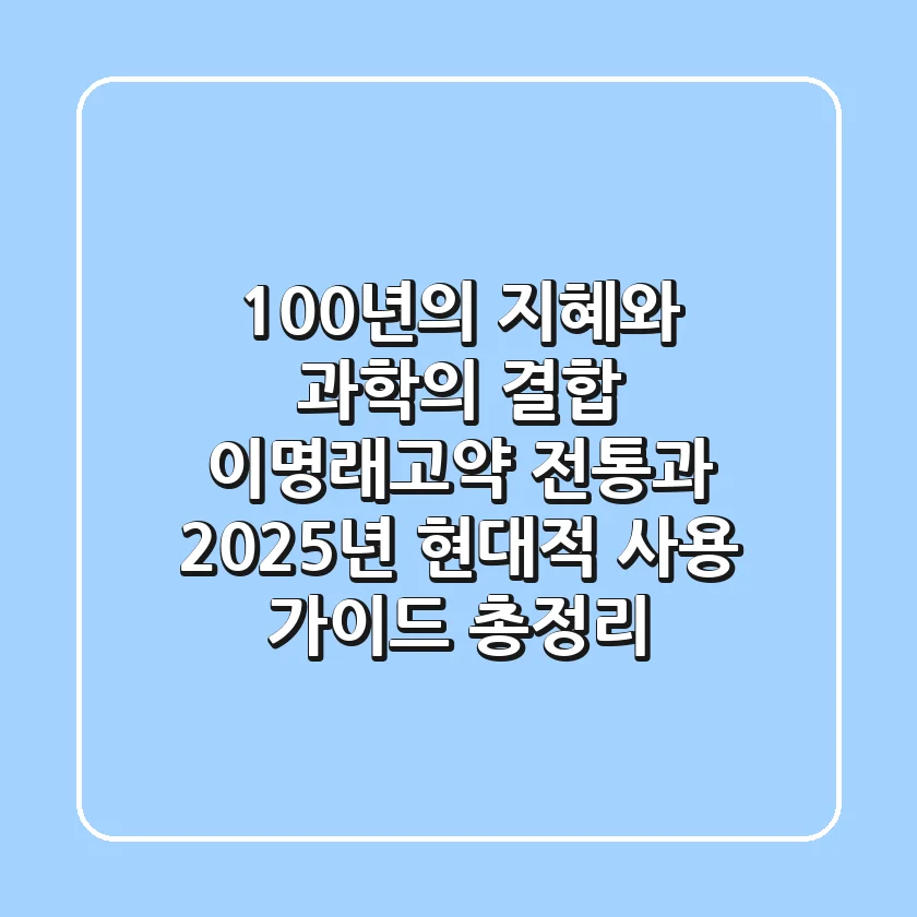"100년의 지혜와 과학의 결합", 이명래고약 전통과 2025년 현대적 사용 가이드 총정리