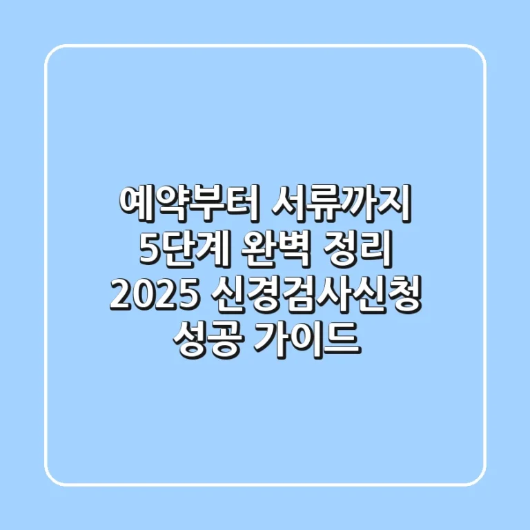 "예약부터 서류까지 5단계 완벽 정리", 2025 신경검사신청 성공 가이드