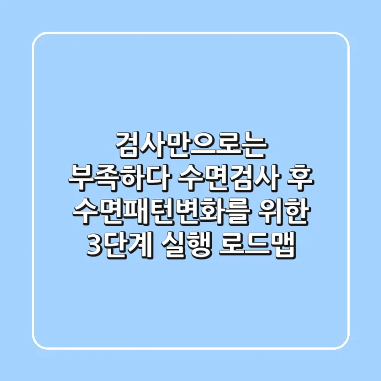 "검사만으로는 부족하다", 수면검사 후 수면패턴변화를 위한 3단계 실행 로드맵