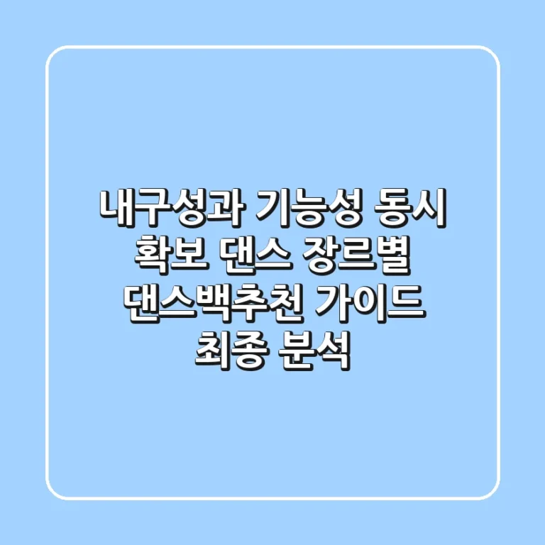 "내구성과 기능성 동시 확보", 댄스 장르별 댄스백추천 가이드 최종 분석