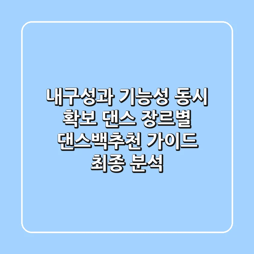 "내구성과 기능성 동시 확보", 댄스 장르별 댄스백추천 가이드 최종 분석