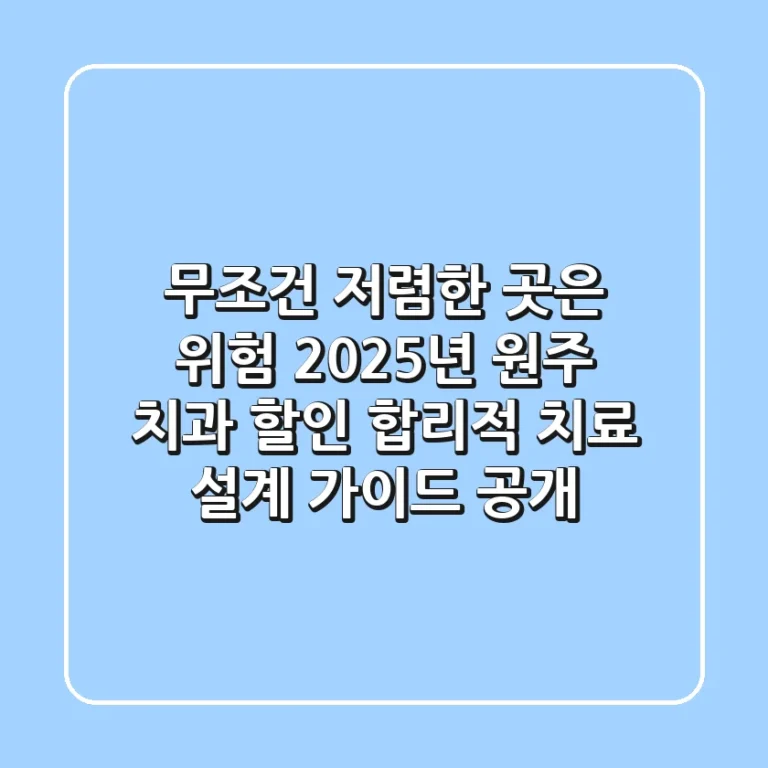 "무조건 저렴한 곳은 위험", 2025년 원주 치과 할인, 합리적 치료 설계 가이드 공개