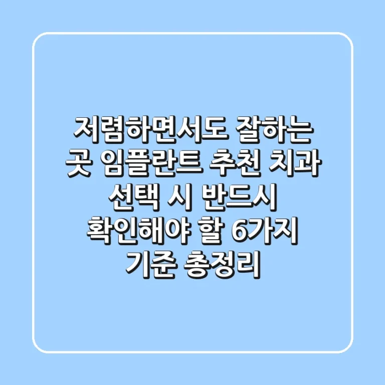"저렴하면서도 잘하는 곳?", 임플란트 추천 치과 선택 시 반드시 확인해야 할 6가지 기준 총정리
