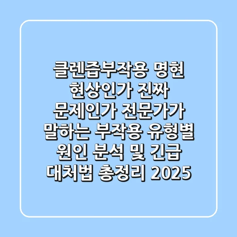 "클렌즙부작용, 명현 현상인가 진짜 문제인가?" 전문가가 말하는 부작용 유형별 원인 분석 및 긴급 대처법 총정리 (2025)