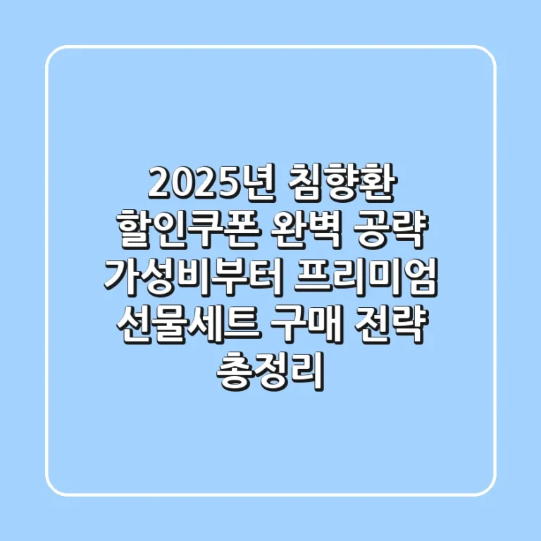"2025년 침향환 할인쿠폰 완벽 공략", 가성비부터 프리미엄 선물세트 구매 전략 총정리
