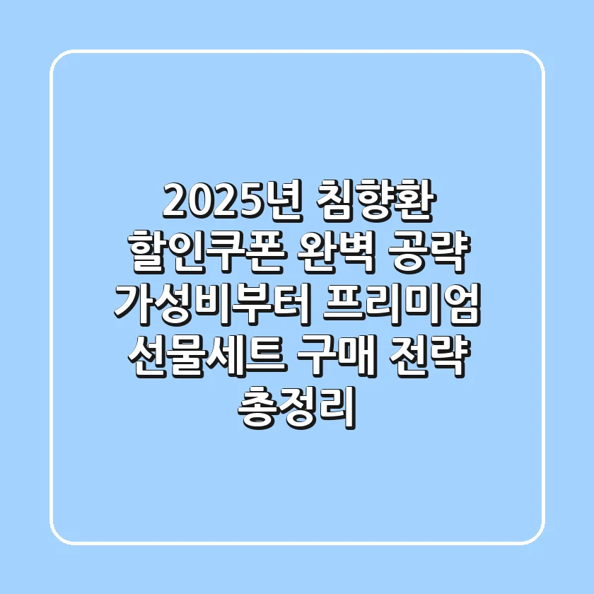 "2025년 침향환 할인쿠폰 완벽 공략", 가성비부터 프리미엄 선물세트 구매 전략 총정리
