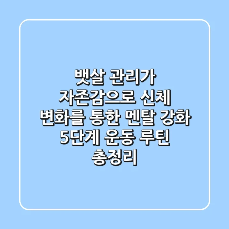 "뱃살 관리가 자존감으로", 신체 변화를 통한 멘탈 강화 5단계 운동 루틴 총정리