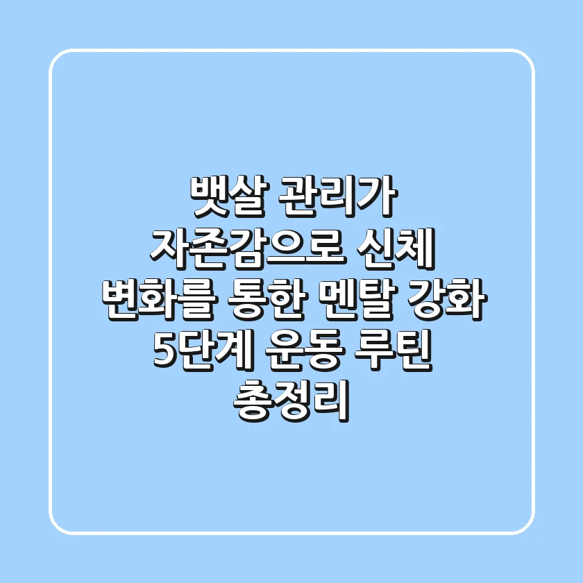 "뱃살 관리가 자존감으로", 신체 변화를 통한 멘탈 강화 5단계 운동 루틴 총정리