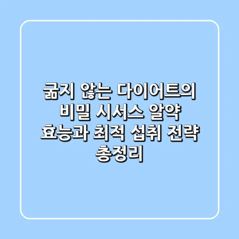 "굶지 않는 다이어트의 비밀", 시서스 알약 효능과 최적 섭취 전략 총정리
