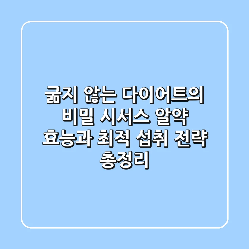 "굶지 않는 다이어트의 비밀", 시서스 알약 효능과 최적 섭취 전략 총정리